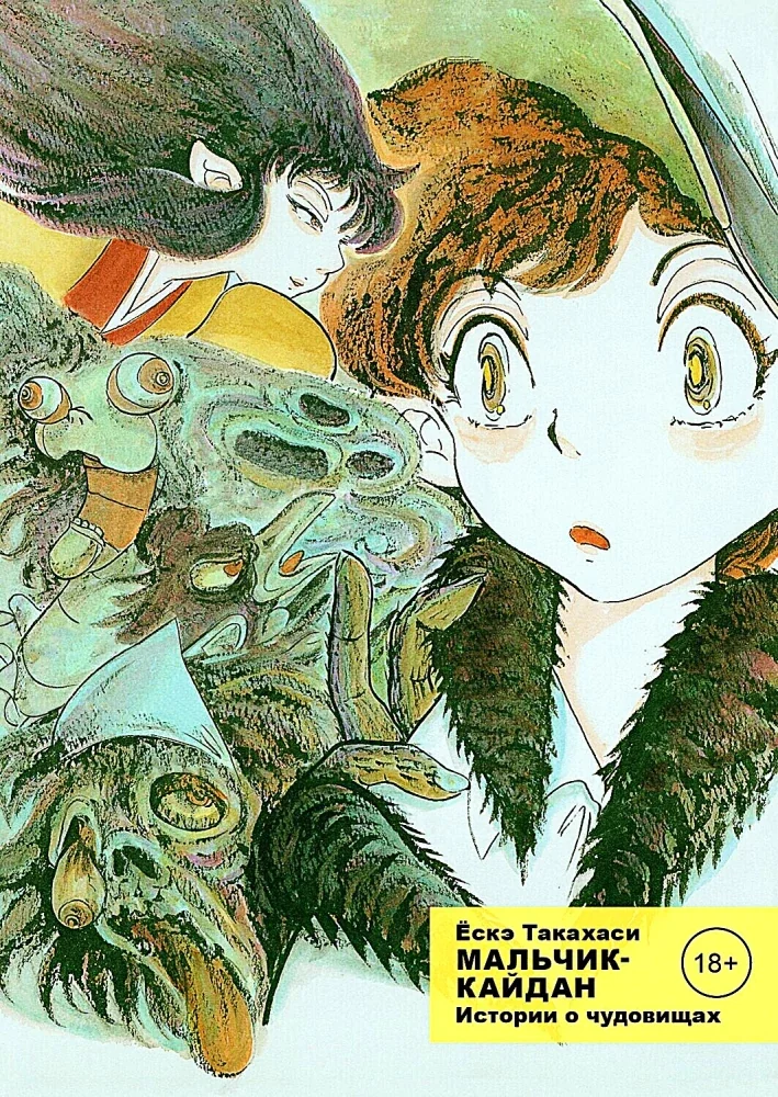 Обложка книги «Мальчик-кайдан. Том 1. Истории о чудовищах»