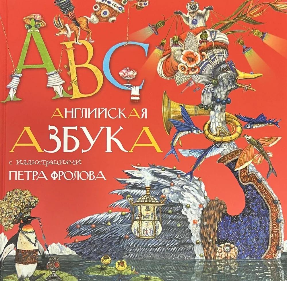 Обложка книги «Английская азбука»