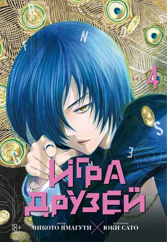 Обложка книги «Игра друзей. Кн. 4»