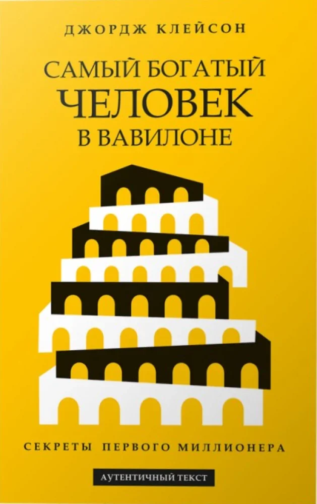 Обложка книги «Самый богатый человек в Вавилоне»