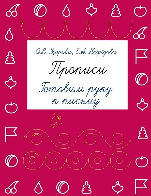 Обложка книги «Прописи. Готовим руку к письму»