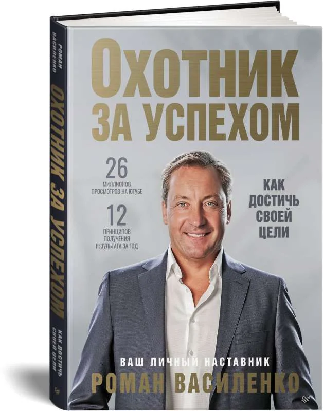Обложка книги «Охотник за успехом: как достичь своей цели»