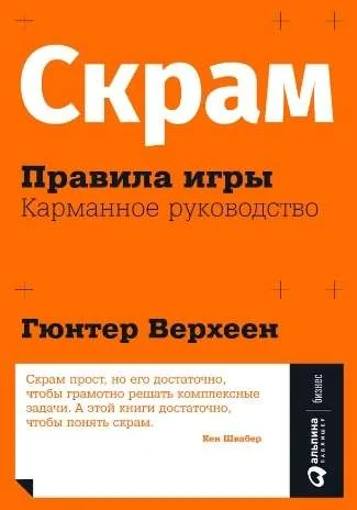 Обложка книги «Скрам: Правила игры. Карманное руководство»