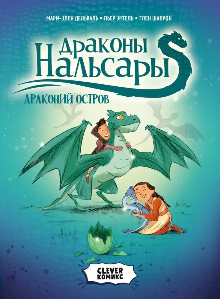 Обложка книги «Драконы Нальсары. Драконий остров : Драконий остров»