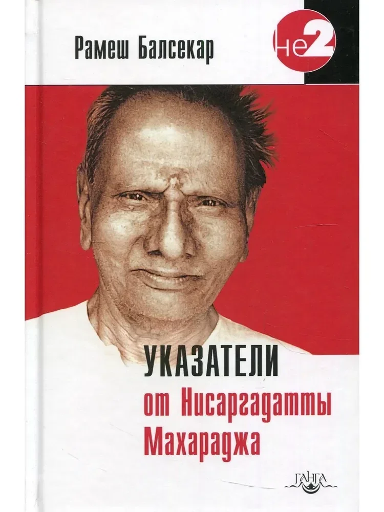 Обложка книги «Указатели от Нисаргадатты Махараджа»
