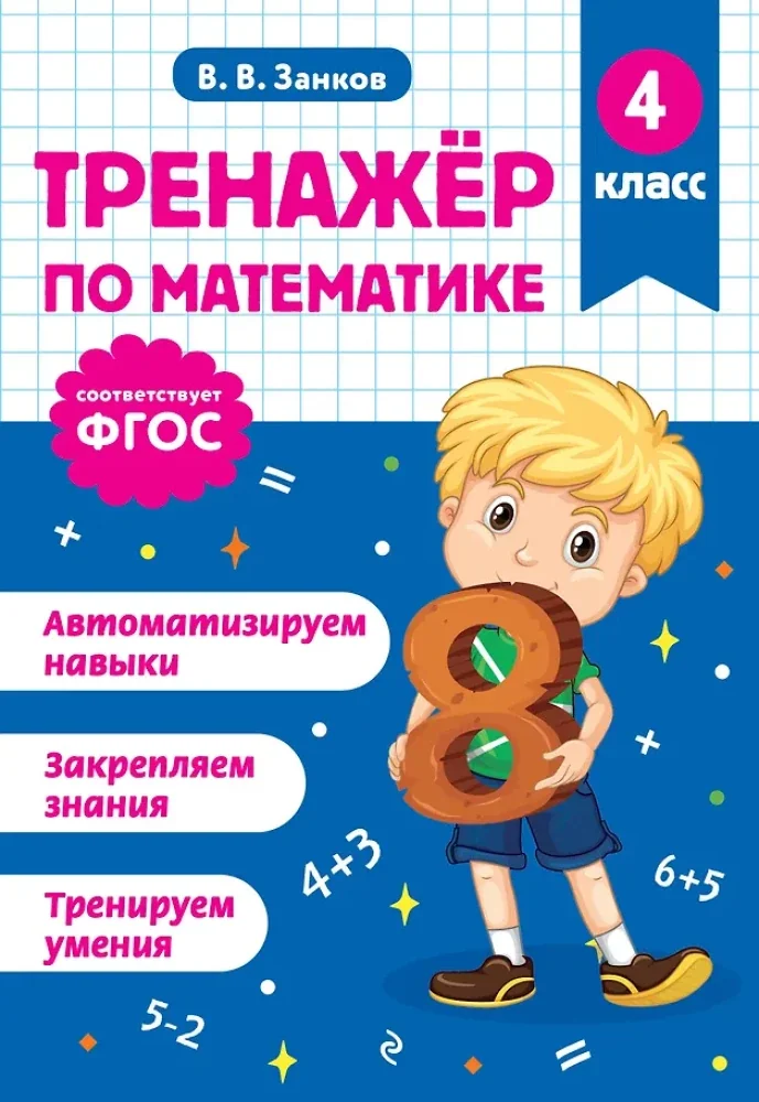 Обложка книги «Тренажер по математике. 4 класс»