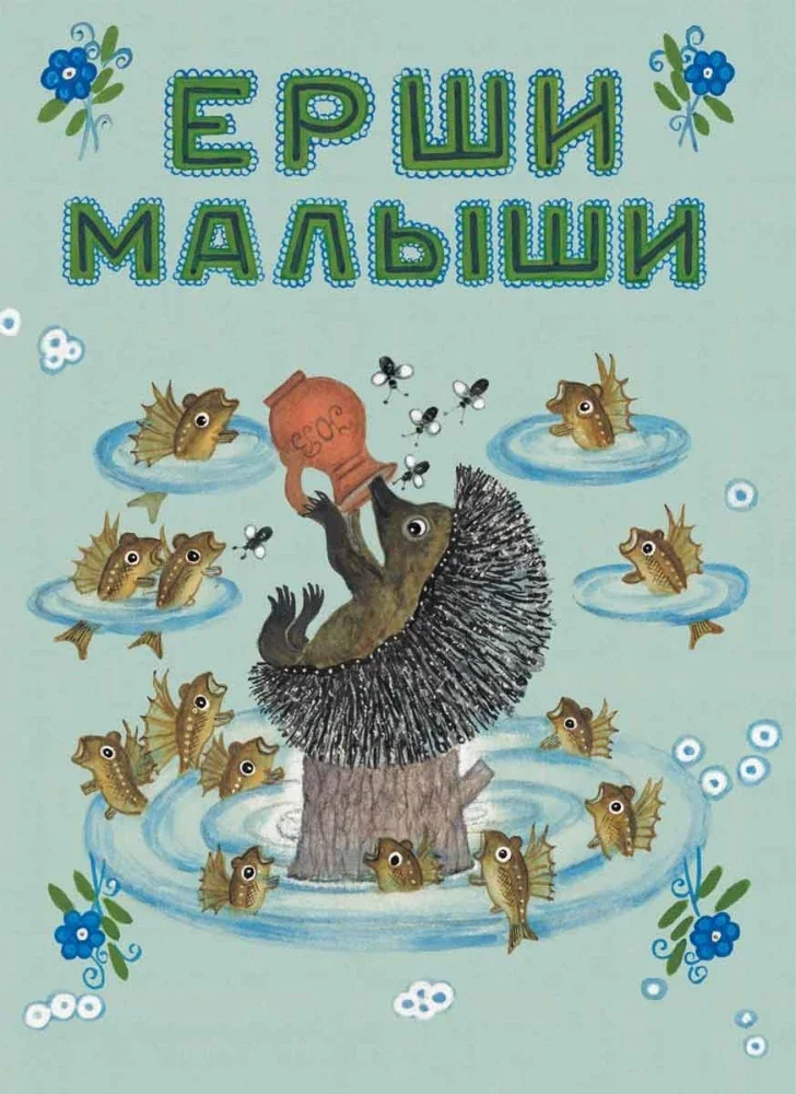 Обложка книги «Ерши-малыши (иллюстрации Ю.Васнецова)»