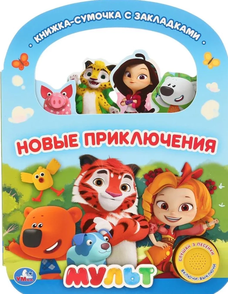 Обложка книги «"Умка". Новые приключения. Мульт (1 кн. 3 пес., с ручкой и закладками)»