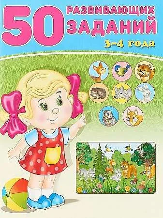 Обложка книги «50 развивающих заданий. 3-4 года : Пятьдесят развивающих заданий. 3-4 года»