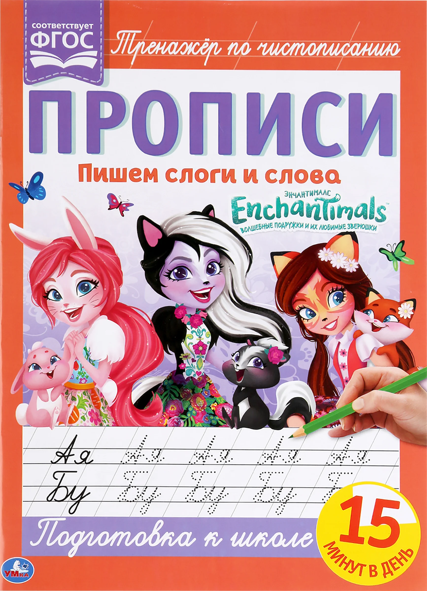 Обложка книги «Пишем слоги и слова. Энчентималс. Прописи»