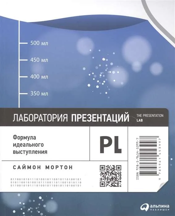 Обложка книги «Лаборатория презентаций: Формула идеального выступления»