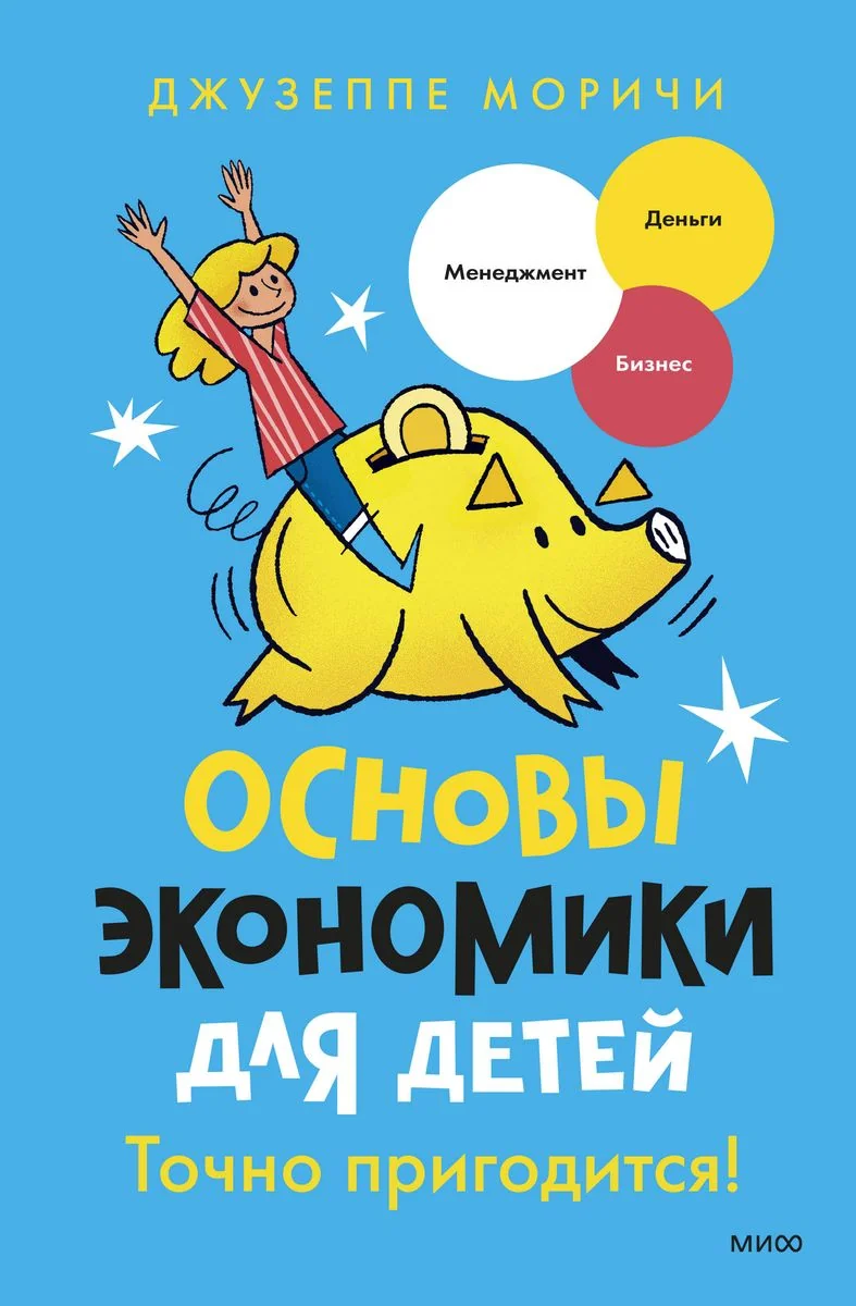 Обложка книги «Основы экономики для детей. Точно пригодится!»