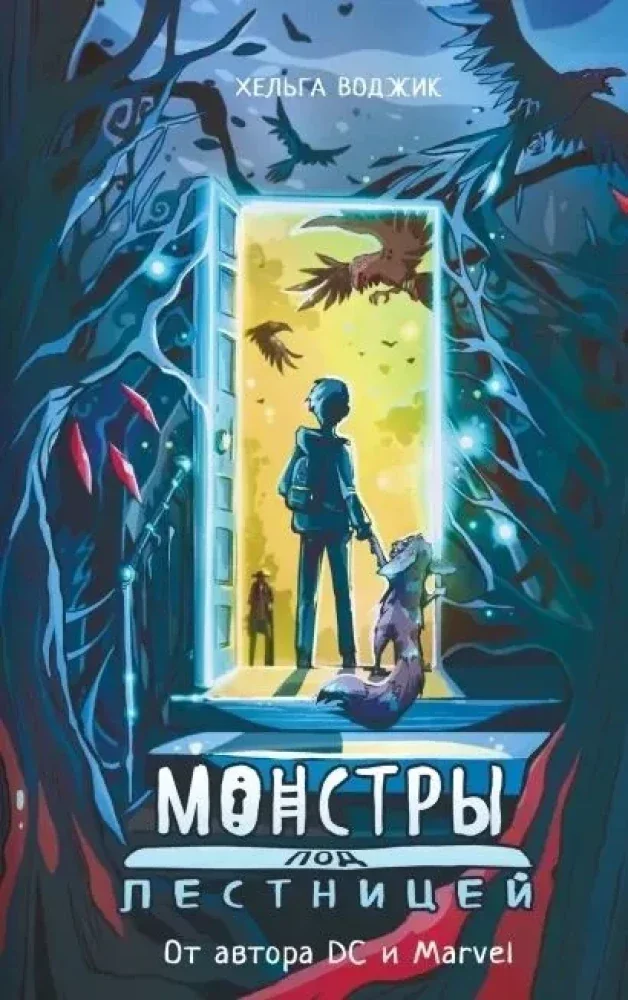Обложка книги «Монстры под лестницей»