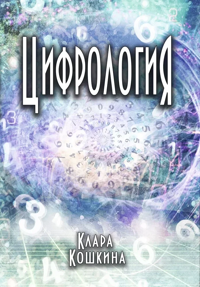 Обложка книги «Цифрология»