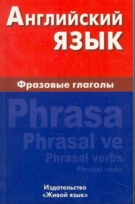 Обложка книги «Английский язык. Фразовые глаголы»