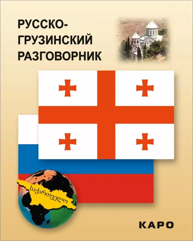 Обложка книги «Русско-грузинский разговорник»