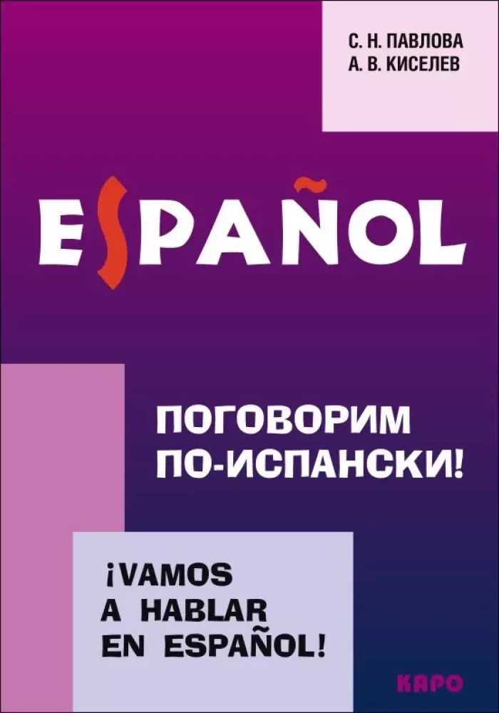 Обложка книги «Поговорим по-испански!»