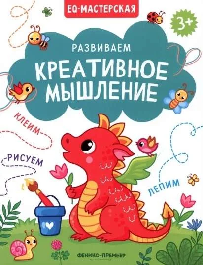 Обложка книги «Развиваем креативное мышление»