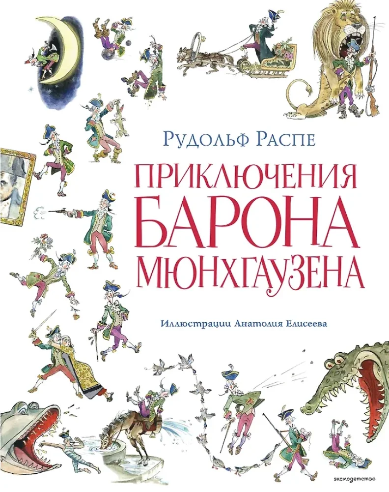Обложка книги «Приключения барона Мюнхгаузена (ил. А. Елисеева, послесл»