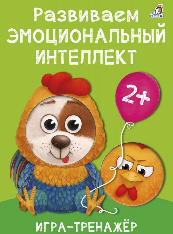 Обложка книги «Развиваем эмоциональный интеллект. Игра - тренажер»