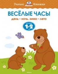 Обложка книги «Веселые часы. День-ночь, зима-лето. Для детей 1-2 лет»