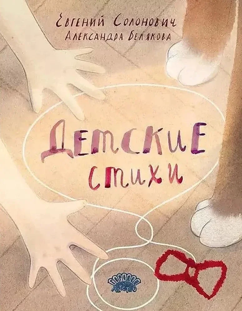 Обложка книги «Детские стихи: сборник»