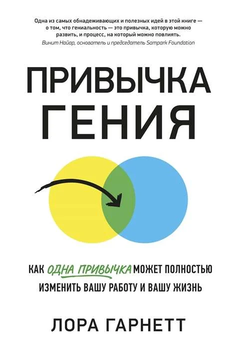 Обложка книги «Привычка гения. Как одна привычка может полностью изменить вашу работу и вашу жизнь»