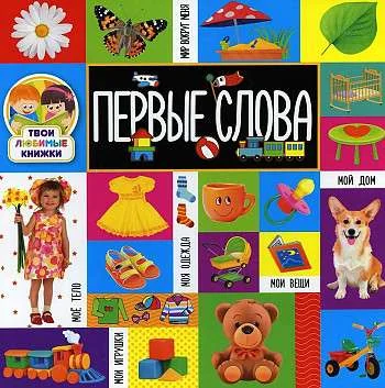 Обложка книги «Твои любимые книжки. Первые слова. Книги на картоне»