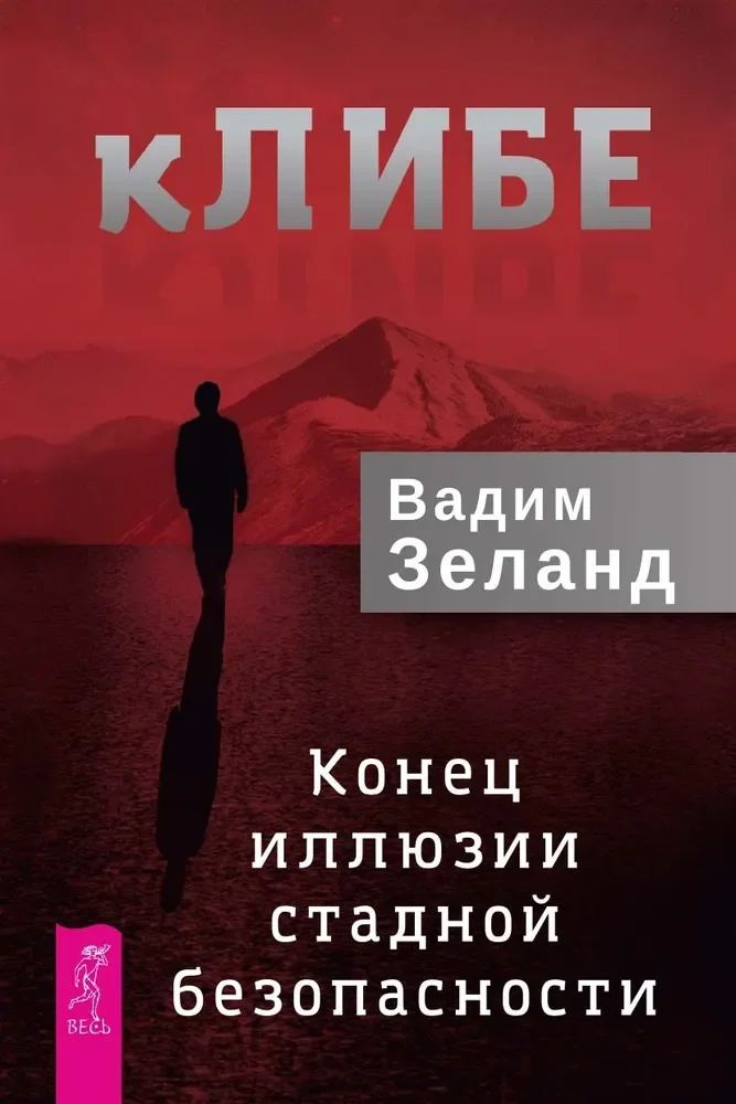 Обложка книги «кЛИБЕ. Конец иллюзии стадной безопасности (6296)»