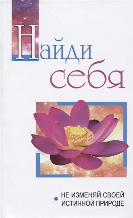 Обложка книги «Найди себя. Не изменяй своей внутренней природе»