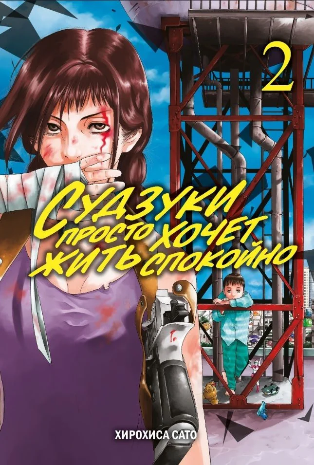 Обложка книги «Судзуки просто хочет жить спокойно. Том 2»