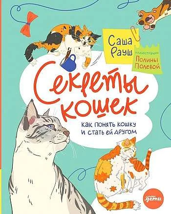 Обложка книги «Секреты кошек»