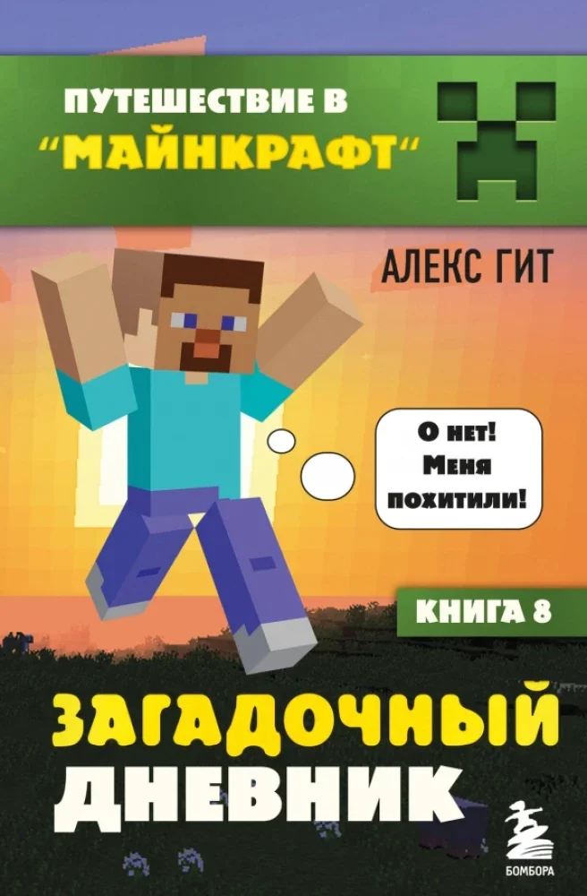 Обложка книги «Путешествие в Майнкрафт. Книга 8. Загадочный дневник»