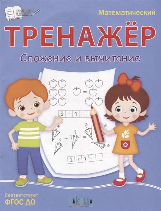 Обложка книги «Математический тренажер. Сложение и вычитание»