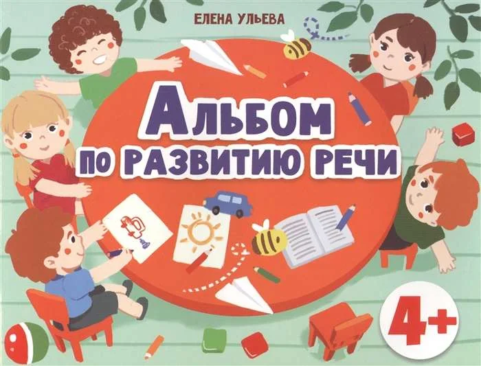 Обложка книги «Елена Ульева: Альбомы по развитию речи. 4+»