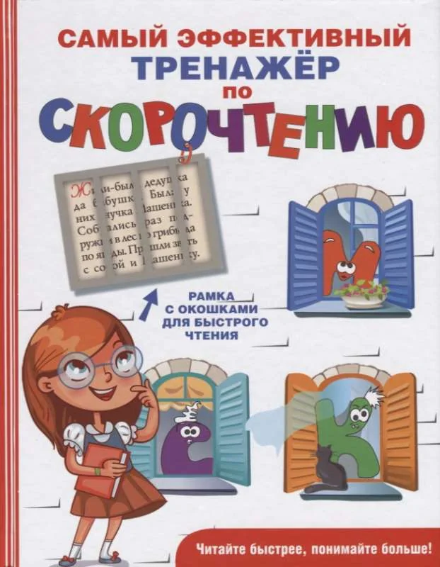 Обложка книги «Самый эффективный тренажёр по скорочтению»