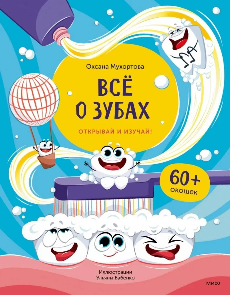 Обложка книги «Всё о зубах. Открывай и изучай!»