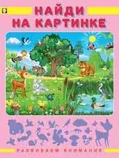 Обложка книги «Развиваем внимание. Найди на картинке»