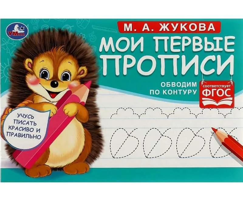 Обложка книги «Обводим по контуру. М. А. Жукова. Мои первые прописи М.А. Жукова»