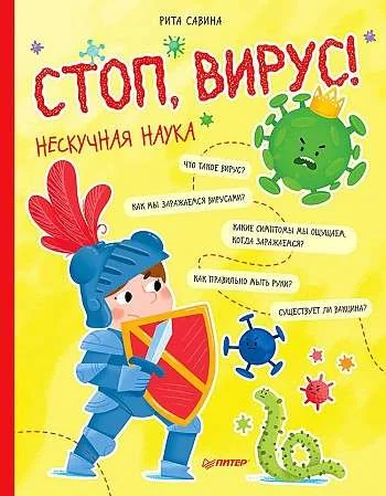 Обложка книги «Стоп, Вирус! Нескучная наука»