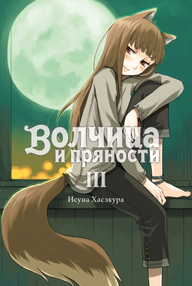 Обложка книги «Волчица и пряности. Том 3. Ранобэ»