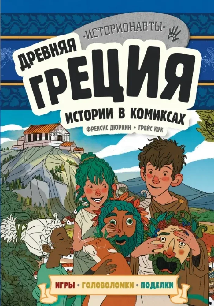 Обложка книги «Древняя Греция. Истории в комиксах + игры, головоломки, поделки»