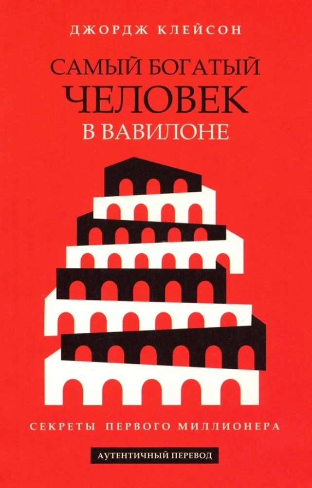 Обложка книги «Самый богатый человек в Вавилоне»