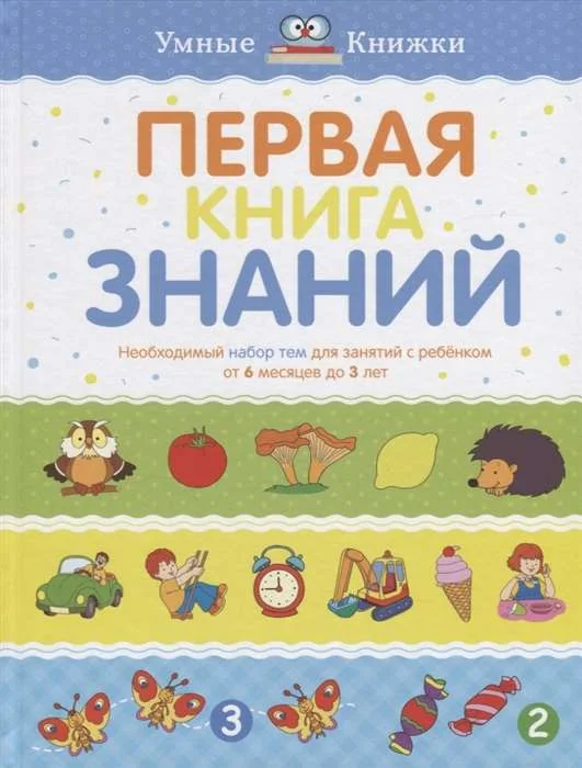Обложка книги «Первая книга знаний. Необходимый набор тем для занятий с ребенком от 6 месяцев до 3 лет»