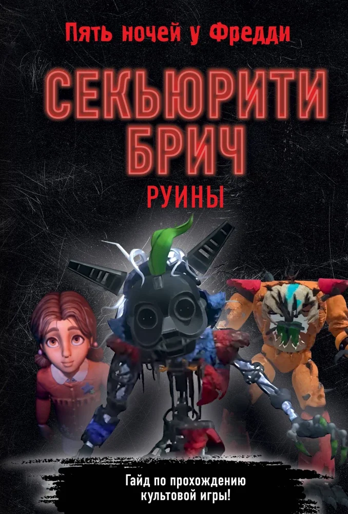 Обложка книги «Секьюрити Брич. Руины»