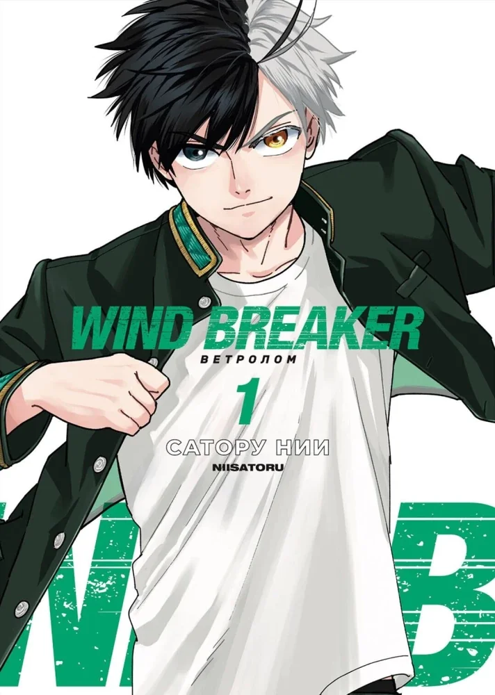 Обложка книги «Wind Breaker. Ветролом. Том 1»