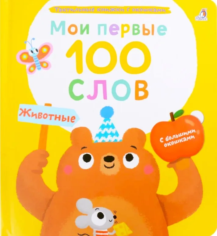 Обложка книги «Мои первые 100 слов с окошками. Животные»