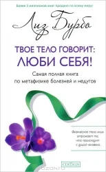 Обложка книги «Твое тело говорит: люби себя! Самая полная книга по метафизике болезней и недугов (пер.)»