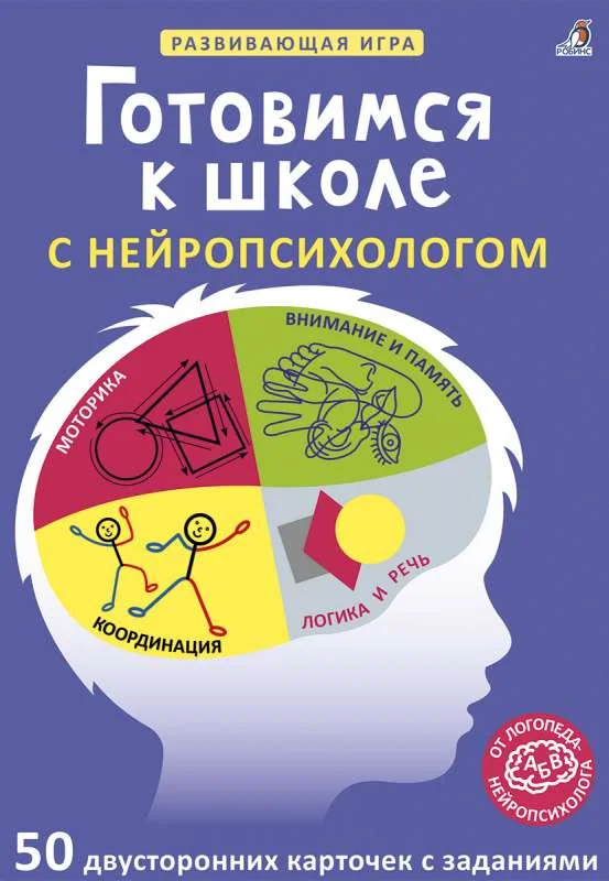 Обложка книги «50 двусторонних карточек. Многоразовые карточки. Готовимся к школе с нейропсихологом»