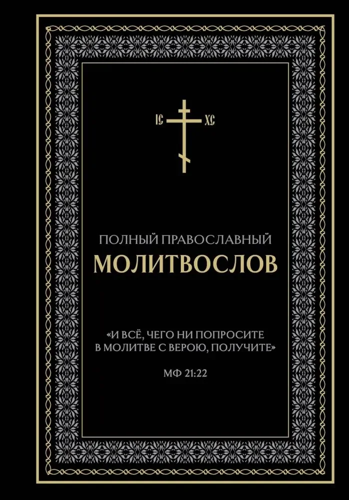 Обложка книги «Полный православный молитвослов (черный)»